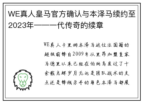 WE真人皇马官方确认与本泽马续约至2023年——一代传奇的续章