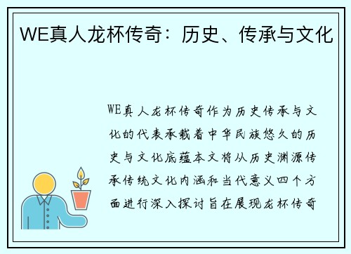 WE真人龙杯传奇：历史、传承与文化