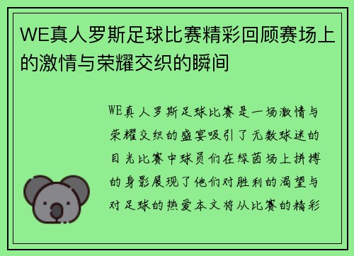 WE真人罗斯足球比赛精彩回顾赛场上的激情与荣耀交织的瞬间
