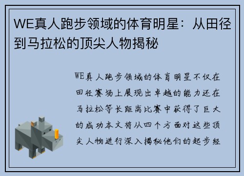 WE真人跑步领域的体育明星：从田径到马拉松的顶尖人物揭秘