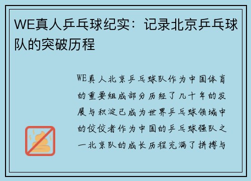 WE真人乒乓球纪实：记录北京乒乓球队的突破历程
