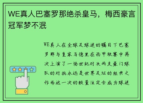 WE真人巴塞罗那绝杀皇马，梅西豪言冠军梦不泯