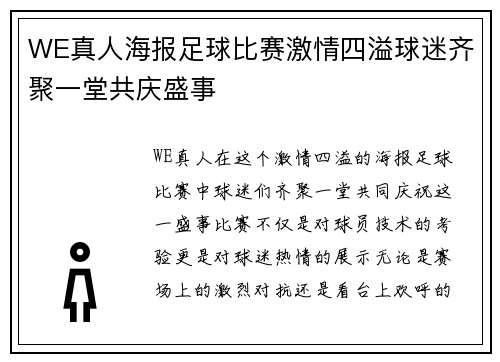 WE真人海报足球比赛激情四溢球迷齐聚一堂共庆盛事