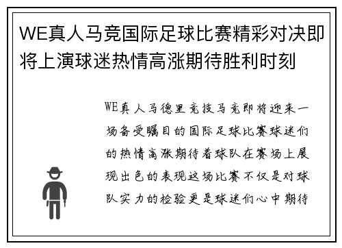 WE真人马竞国际足球比赛精彩对决即将上演球迷热情高涨期待胜利时刻