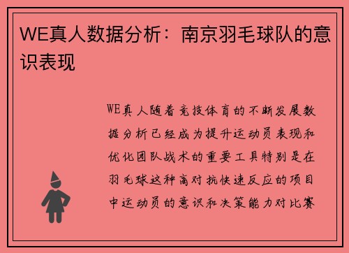 WE真人数据分析：南京羽毛球队的意识表现