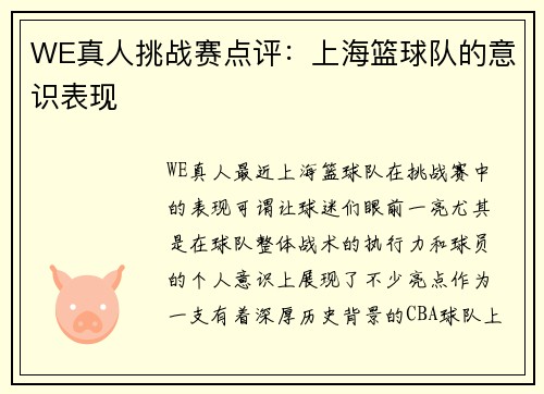WE真人挑战赛点评：上海篮球队的意识表现