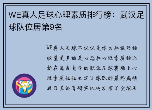 WE真人足球心理素质排行榜：武汉足球队位居第9名