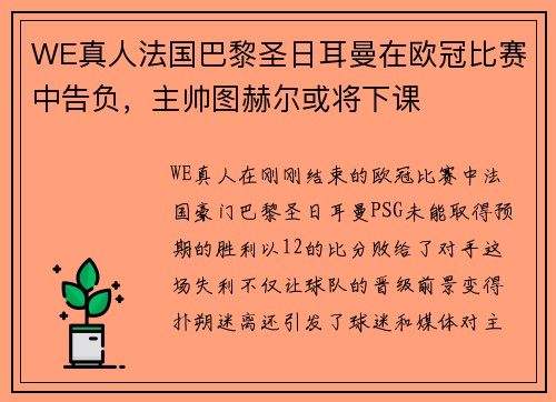 WE真人法国巴黎圣日耳曼在欧冠比赛中告负，主帅图赫尔或将下课