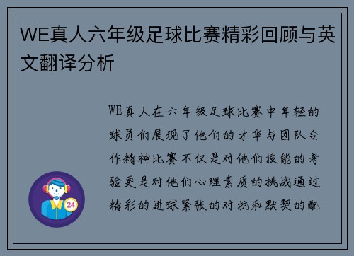 WE真人六年级足球比赛精彩回顾与英文翻译分析