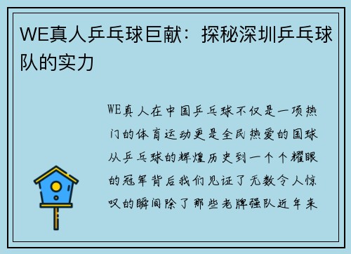 WE真人乒乓球巨献：探秘深圳乒乓球队的实力