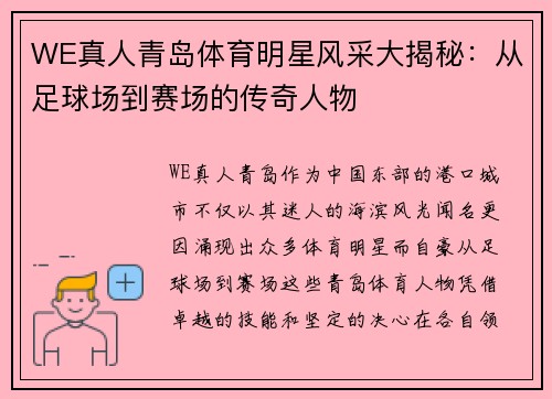WE真人青岛体育明星风采大揭秘：从足球场到赛场的传奇人物