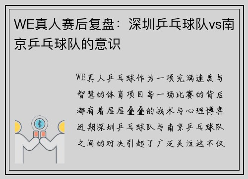 WE真人赛后复盘：深圳乒乓球队vs南京乒乓球队的意识