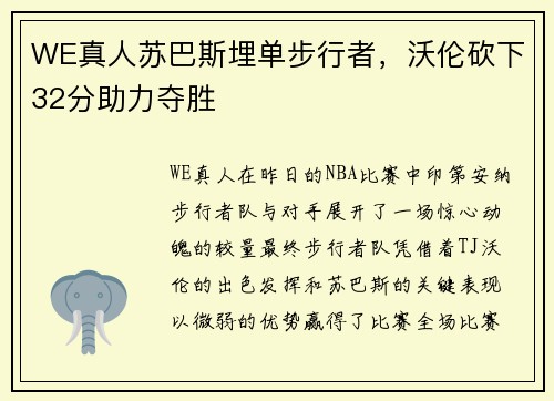 WE真人苏巴斯埋单步行者，沃伦砍下32分助力夺胜