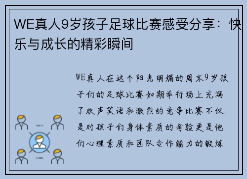 WE真人9岁孩子足球比赛感受分享：快乐与成长的精彩瞬间