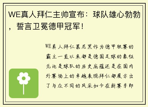 WE真人拜仁主帅宣布：球队雄心勃勃，誓言卫冕德甲冠军！