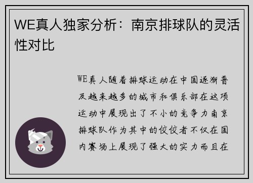 WE真人独家分析：南京排球队的灵活性对比