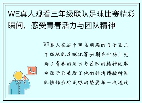 WE真人观看三年级联队足球比赛精彩瞬间，感受青春活力与团队精神