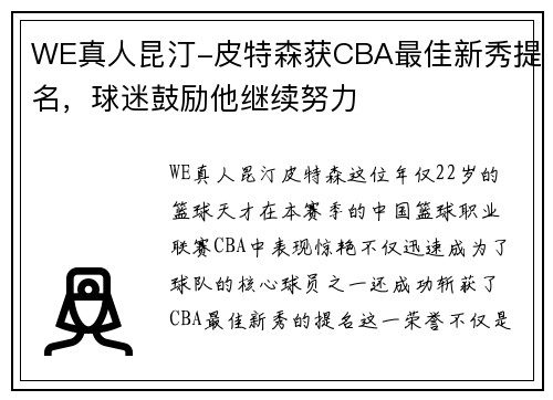 WE真人昆汀-皮特森获CBA最佳新秀提名，球迷鼓励他继续努力