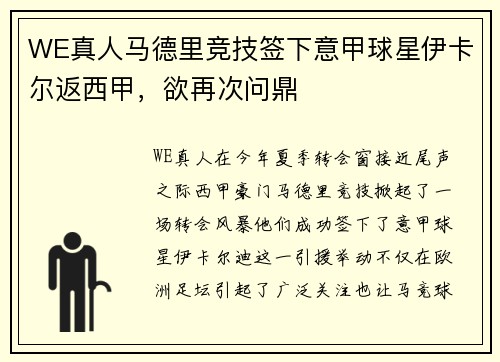 WE真人马德里竞技签下意甲球星伊卡尔返西甲，欲再次问鼎