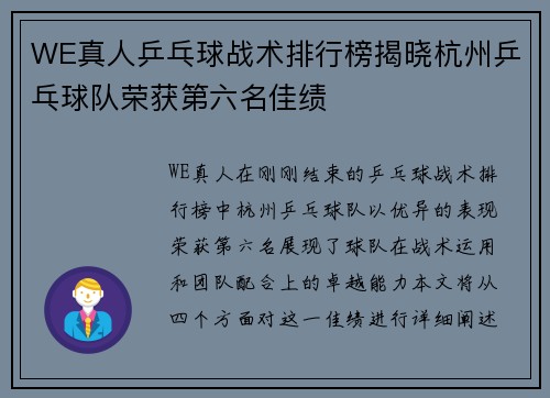 WE真人乒乓球战术排行榜揭晓杭州乒乓球队荣获第六名佳绩