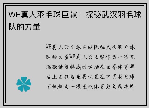 WE真人羽毛球巨献：探秘武汉羽毛球队的力量