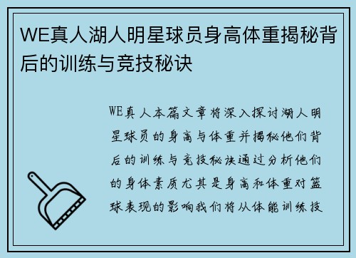 WE真人湖人明星球员身高体重揭秘背后的训练与竞技秘诀