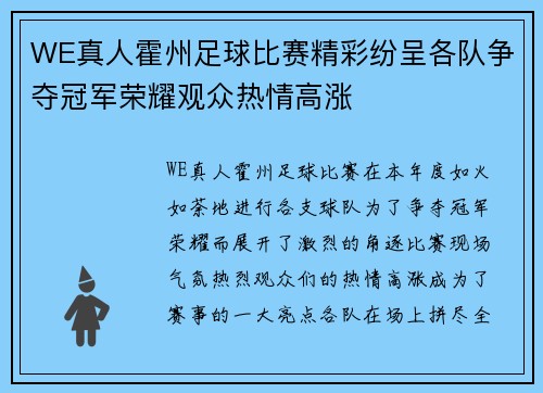 WE真人霍州足球比赛精彩纷呈各队争夺冠军荣耀观众热情高涨