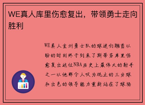 WE真人库里伤愈复出，带领勇士走向胜利