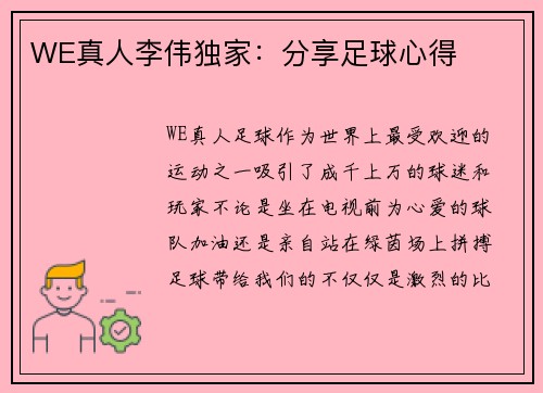 WE真人李伟独家：分享足球心得