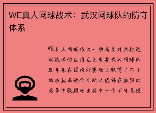 WE真人网球战术：武汉网球队的防守体系