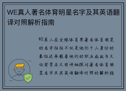 WE真人著名体育明星名字及其英语翻译对照解析指南