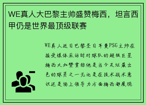 WE真人大巴黎主帅盛赞梅西，坦言西甲仍是世界最顶级联赛