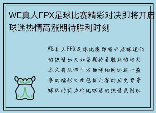 WE真人FPX足球比赛精彩对决即将开启球迷热情高涨期待胜利时刻
