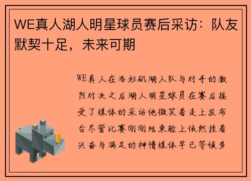 WE真人湖人明星球员赛后采访：队友默契十足，未来可期