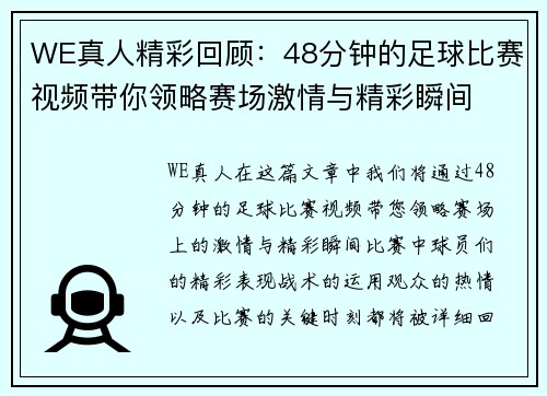 WE真人精彩回顾：48分钟的足球比赛视频带你领略赛场激情与精彩瞬间