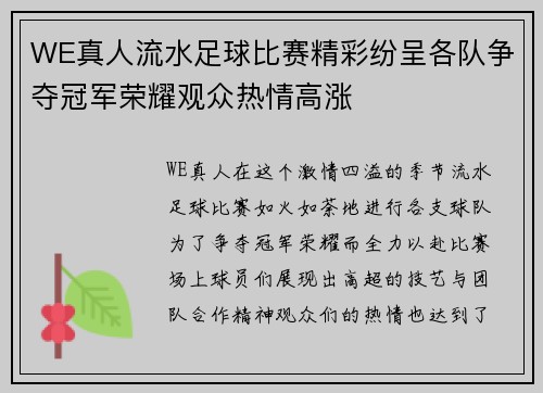 WE真人流水足球比赛精彩纷呈各队争夺冠军荣耀观众热情高涨