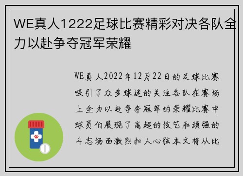 WE真人1222足球比赛精彩对决各队全力以赴争夺冠军荣耀