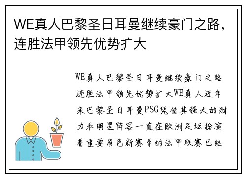 WE真人巴黎圣日耳曼继续豪门之路，连胜法甲领先优势扩大