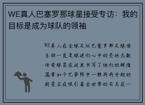 WE真人巴塞罗那球星接受专访：我的目标是成为球队的领袖