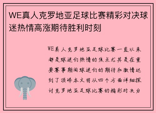 WE真人克罗地亚足球比赛精彩对决球迷热情高涨期待胜利时刻