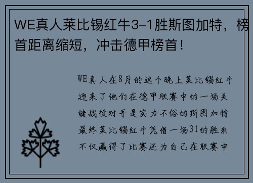 WE真人莱比锡红牛3-1胜斯图加特，榜首距离缩短，冲击德甲榜首！