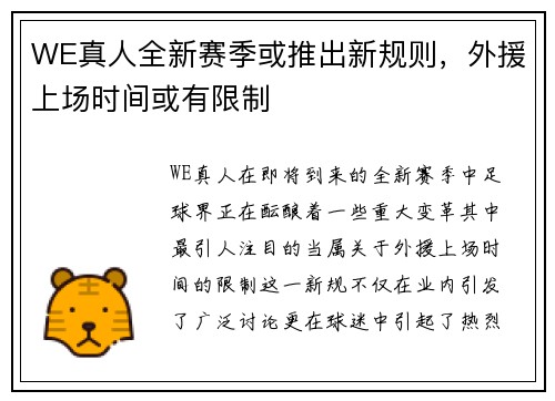 WE真人全新赛季或推出新规则，外援上场时间或有限制