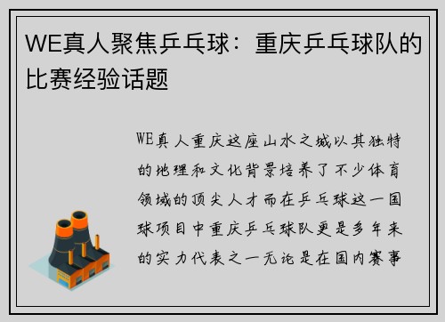 WE真人聚焦乒乓球：重庆乒乓球队的比赛经验话题