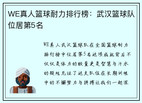 WE真人篮球耐力排行榜：武汉篮球队位居第5名