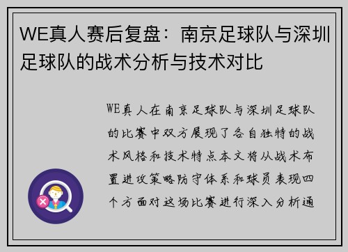 WE真人赛后复盘：南京足球队与深圳足球队的战术分析与技术对比