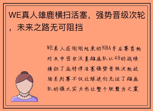 WE真人雄鹿横扫活塞，强势晋级次轮，未来之路无可阻挡