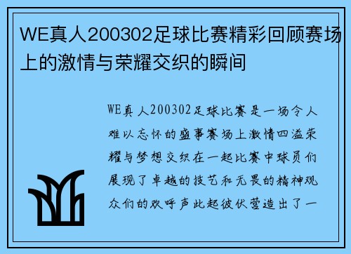 WE真人200302足球比赛精彩回顾赛场上的激情与荣耀交织的瞬间