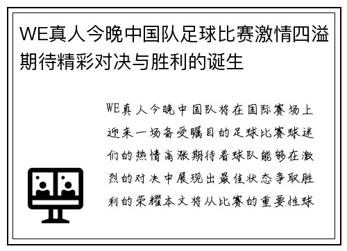 WE真人今晚中国队足球比赛激情四溢期待精彩对决与胜利的诞生