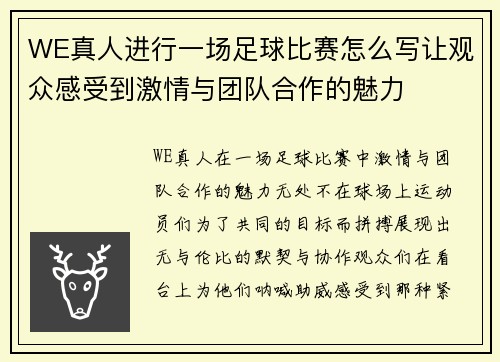 WE真人进行一场足球比赛怎么写让观众感受到激情与团队合作的魅力