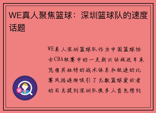 WE真人聚焦篮球：深圳篮球队的速度话题